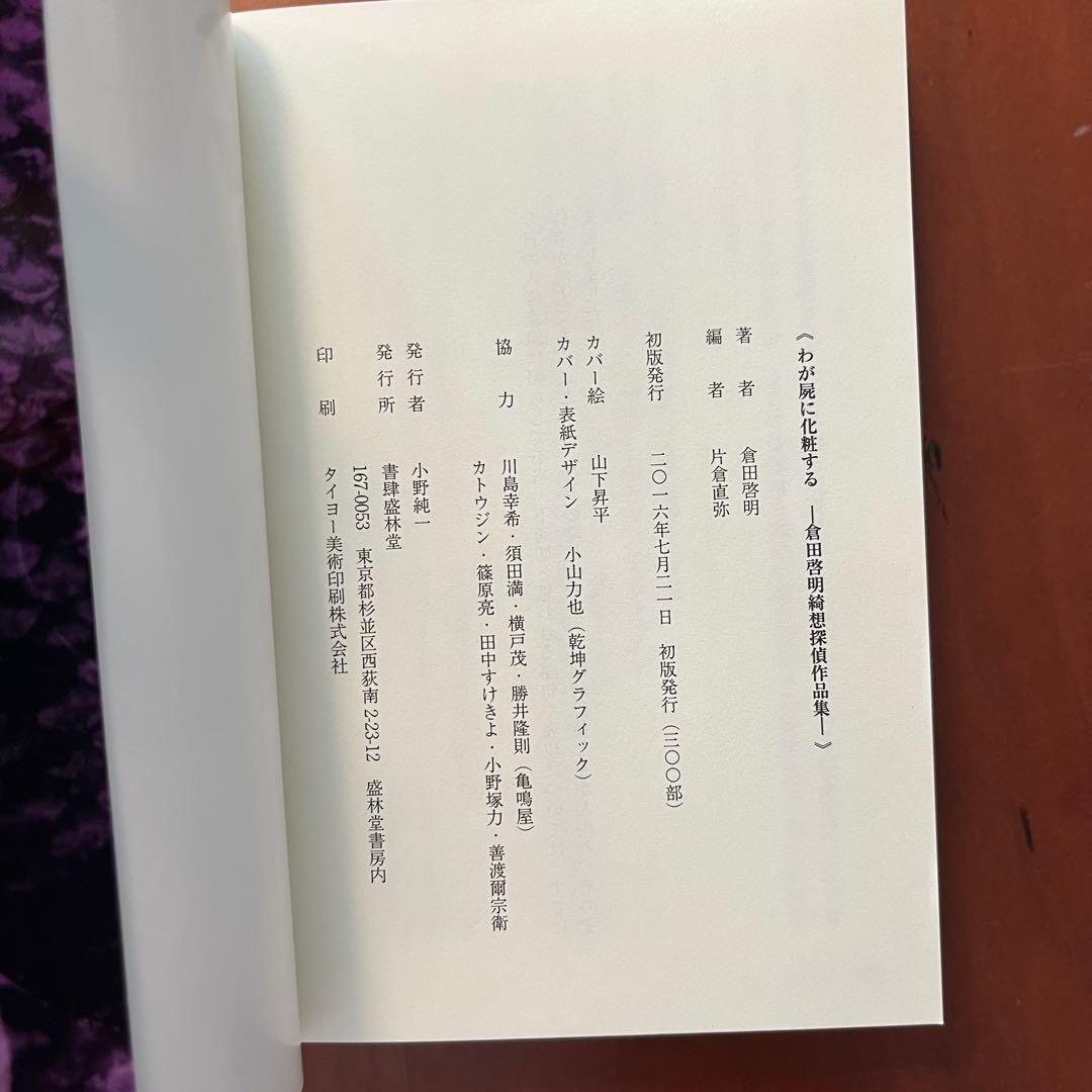 我が屍に化粧する　 ―倉田啓明綺想探偵作品集―　盛林堂ミステリアス文庫