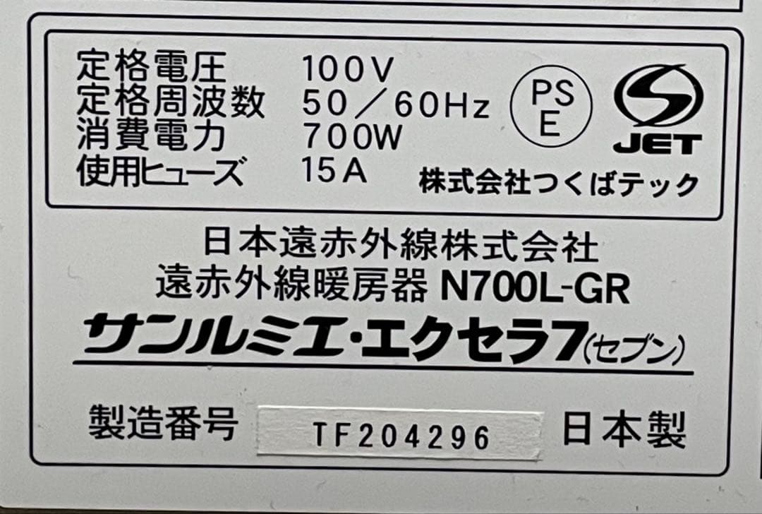 サンルミエ・エクセラ7 遠赤外線暖房器 N700L-GR パネルヒーター③