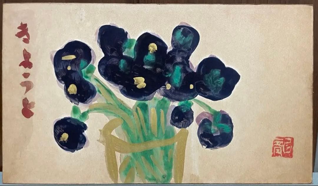 巨匠 梅原龍三郎『きようと』原画 紙板 油彩 約M3号 1点もの 岡村多聞堂額装