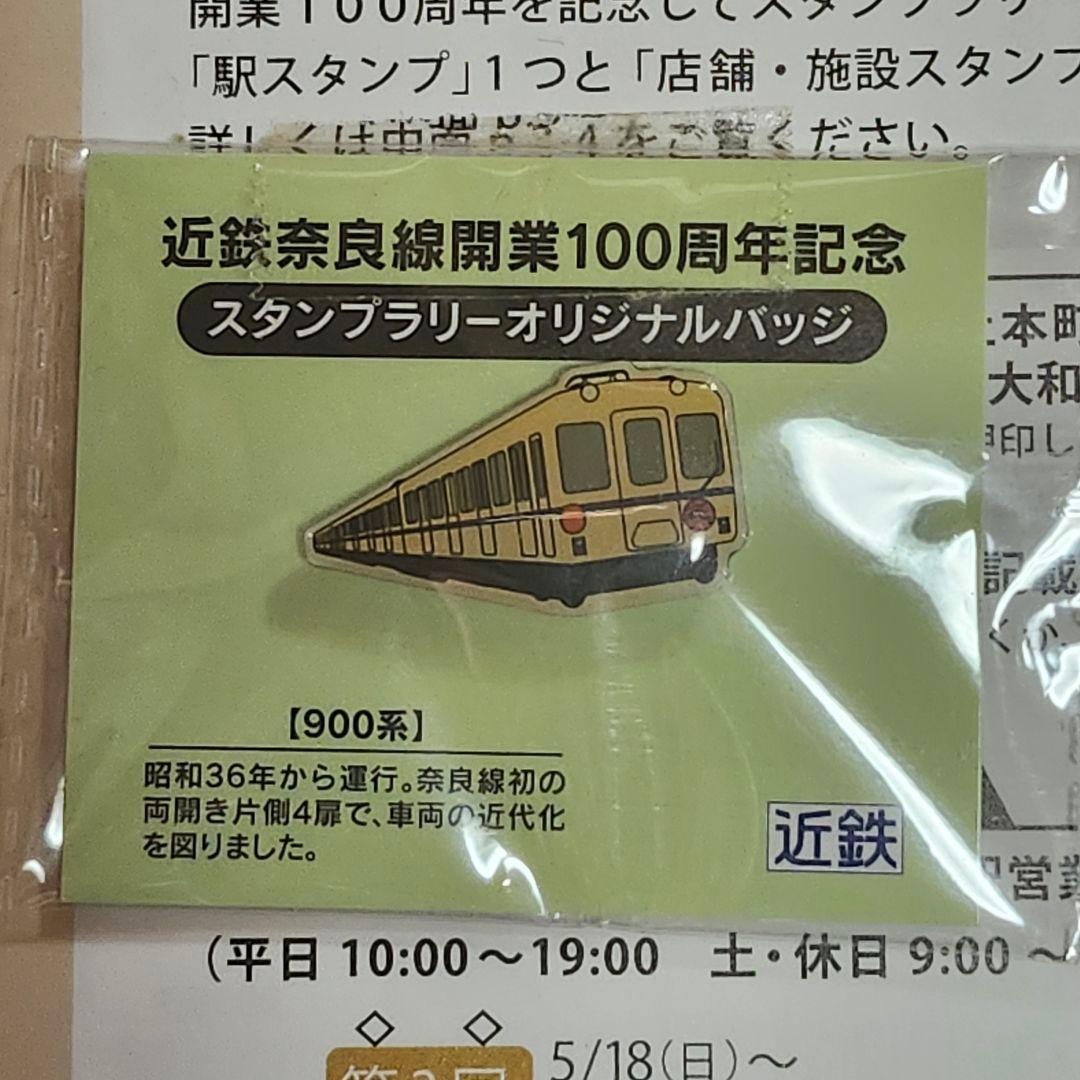 【レア】近鉄　奈良線　100周年記念　オリジナルバッジ　コレクション　鉄道　電車