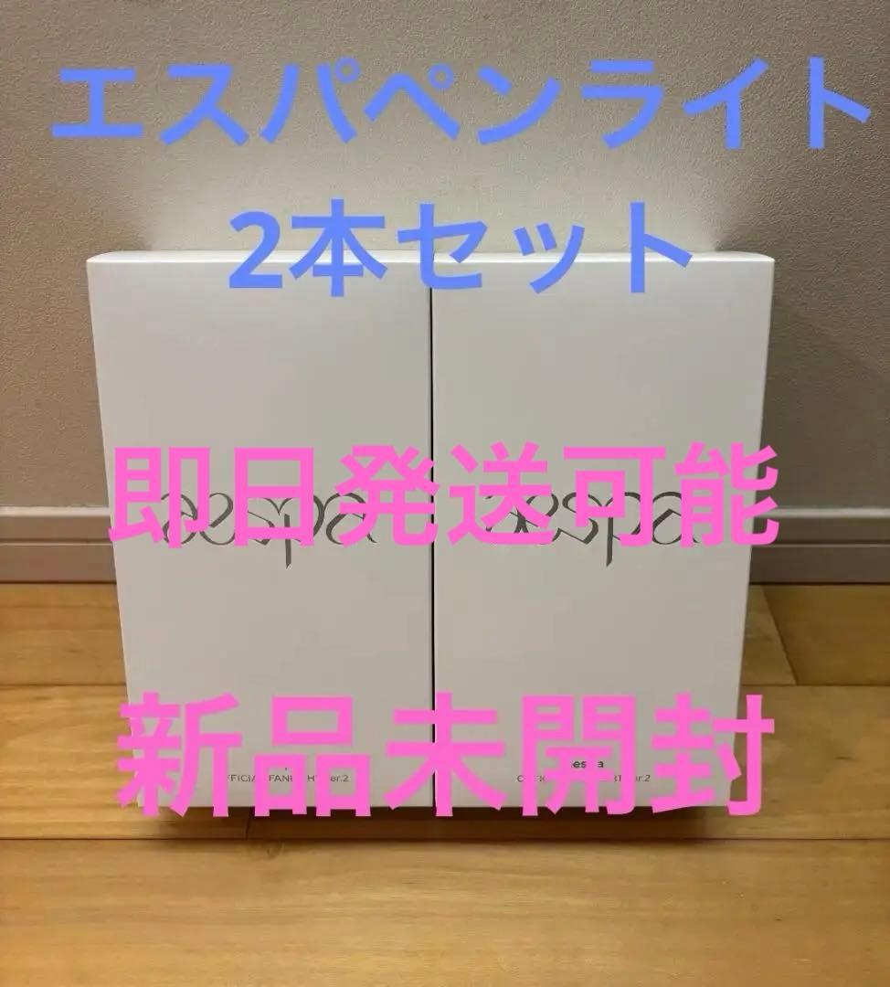 【即日発送】aespa オフィシャルファンライトver.2 ペンライト２本セット