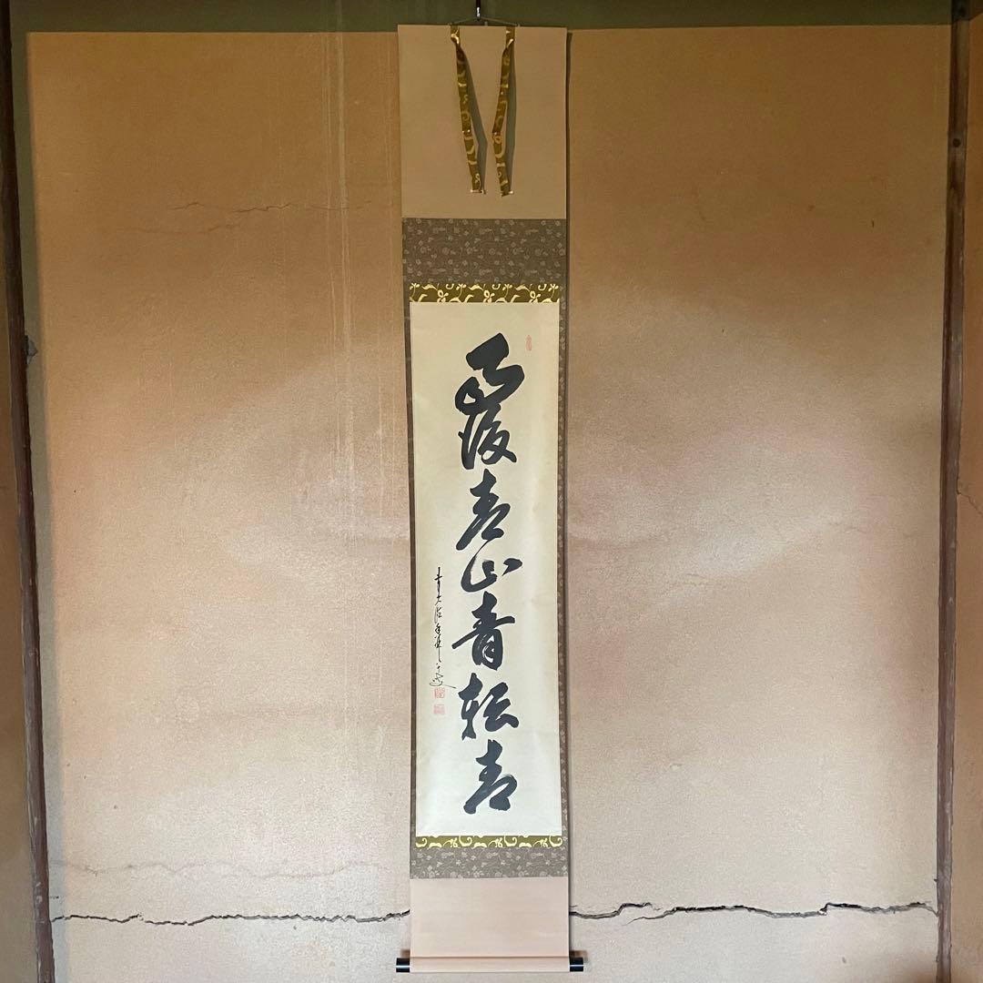 大橋香林　前大徳香林　掛軸「雨後青山青転青」茶掛　共箱付き　25.10.24−2