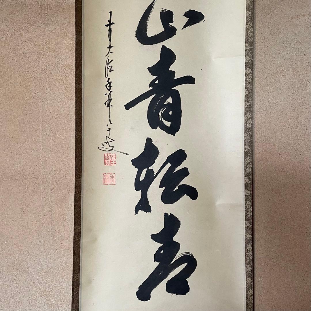 大橋香林　前大徳香林　掛軸「雨後青山青転青」茶掛　共箱付き　25.10.24−2