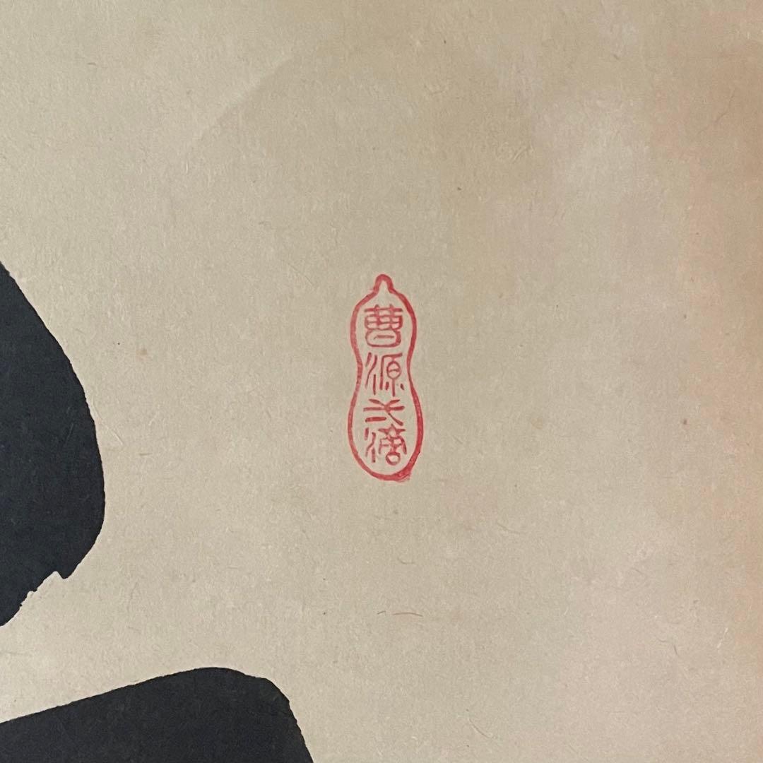 大橋香林　前大徳香林　掛軸「雨後青山青転青」茶掛　共箱付き　25.10.24−2