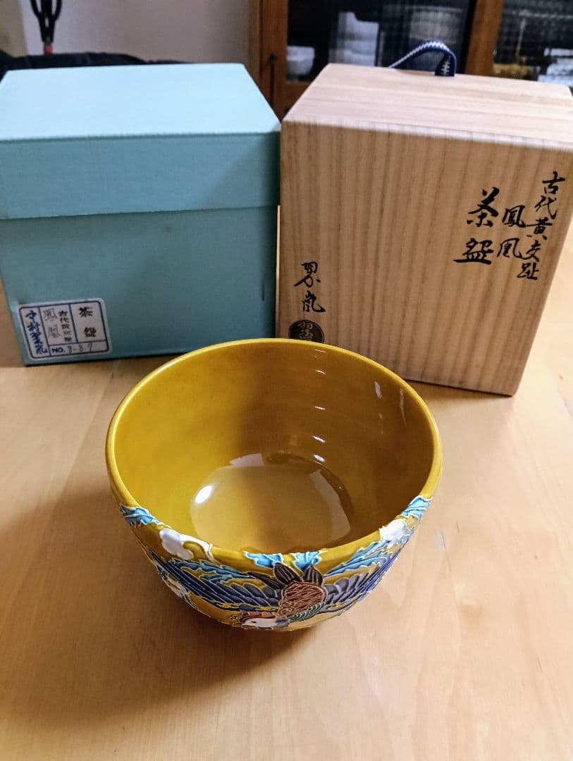V*t様 ■ 中村翠嵐 作 鳳凰 茶盌 茶道具 希少価値！■