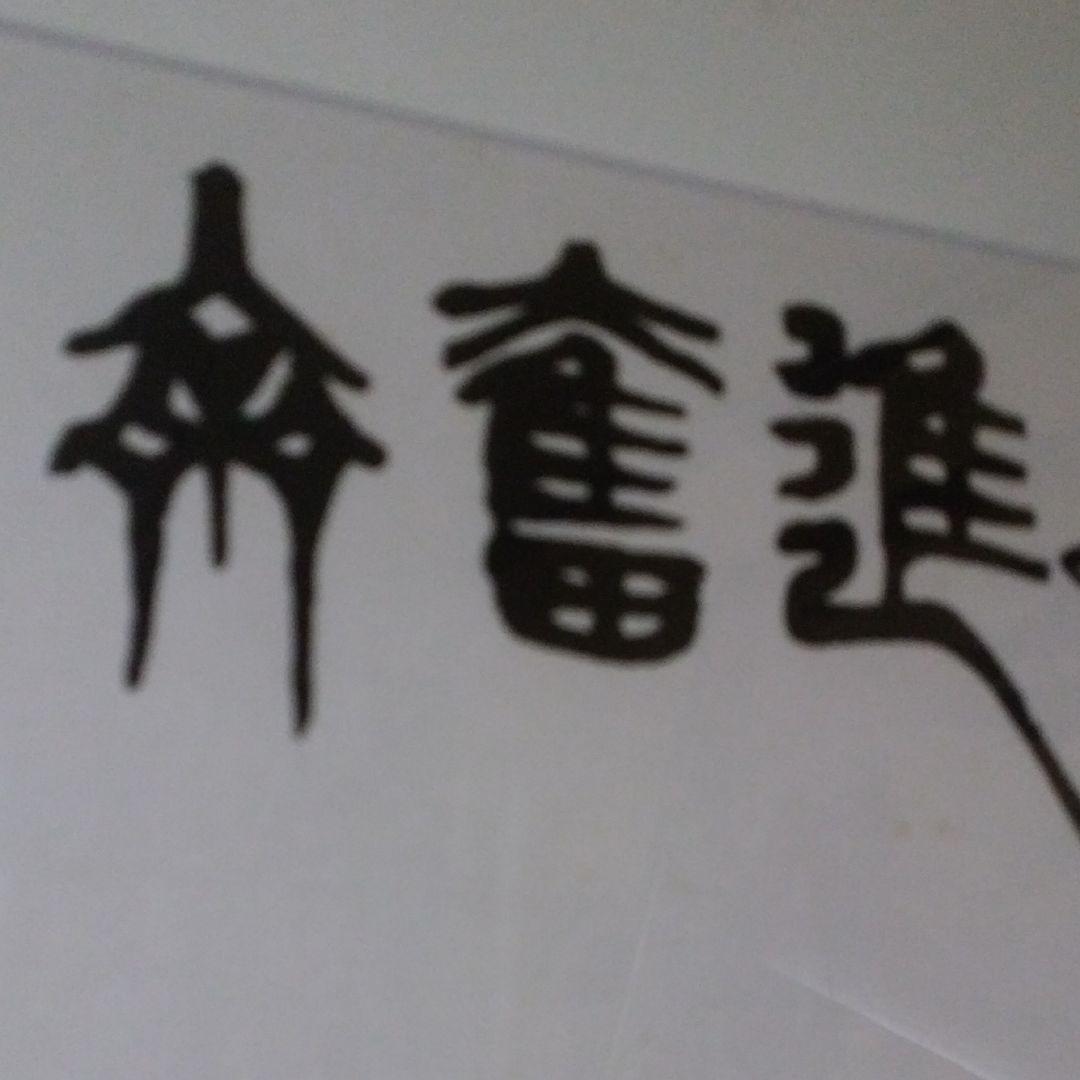 ★4　中国美術★　呉作人、版画/水墨画〔牛図奮進〕