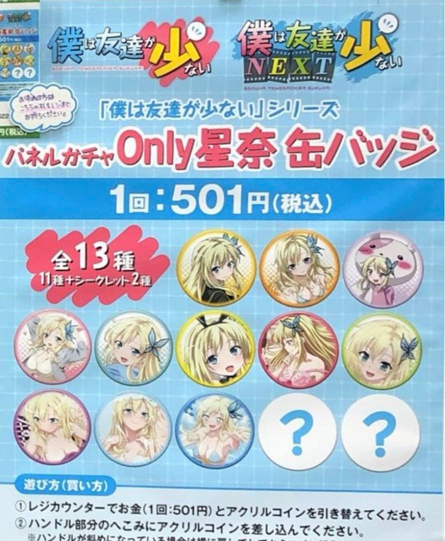 僕は友達が少ない Only星奈 缶バッジ コンプセット