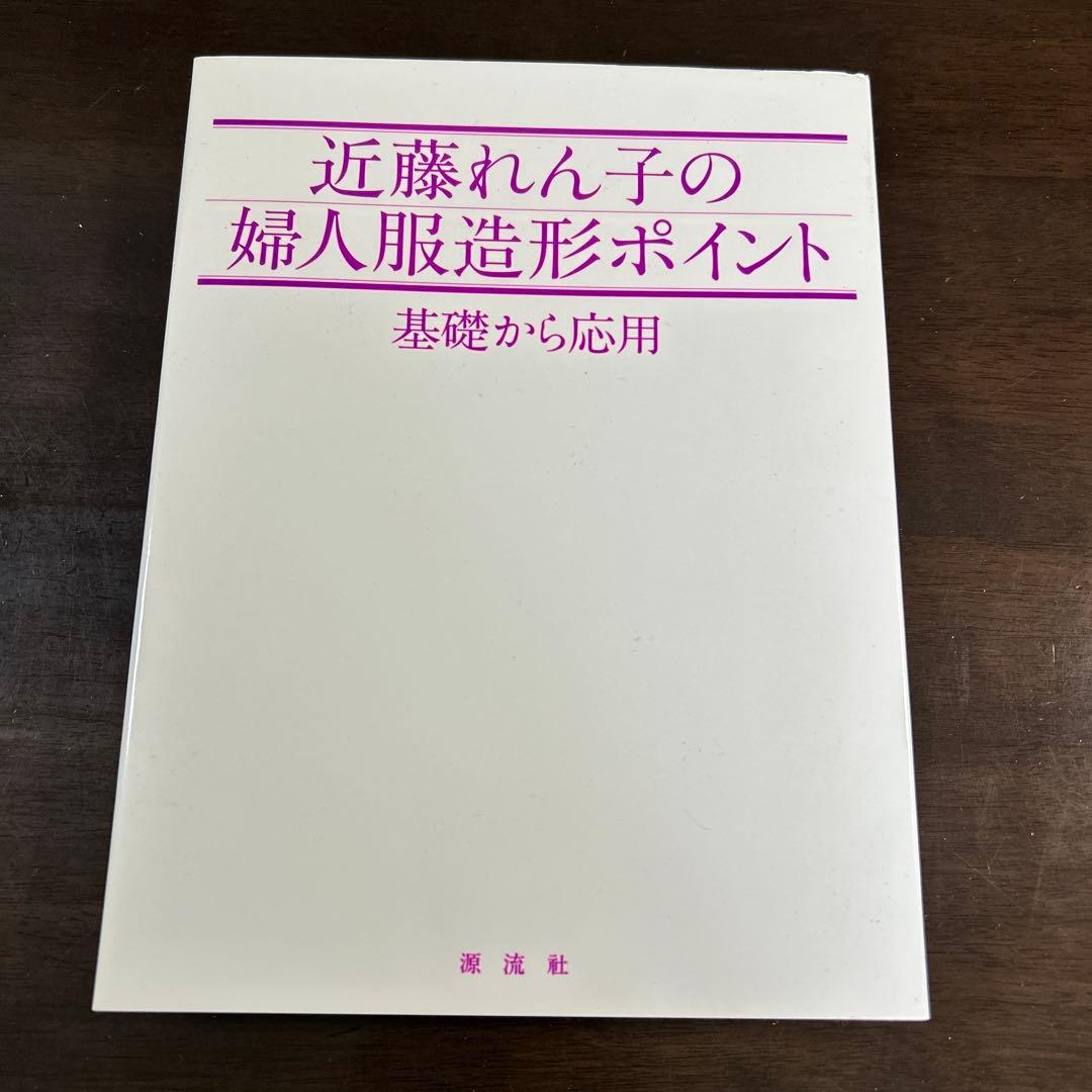 【美品】近藤れん子の婦人服造形ポイント 基礎から応用