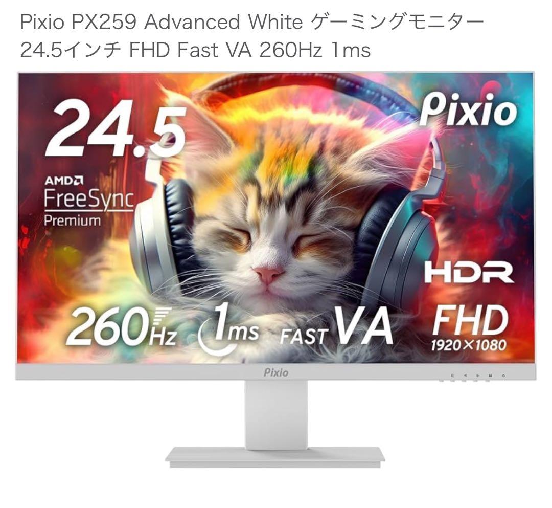 ゲーミングモニター　24.5インチ