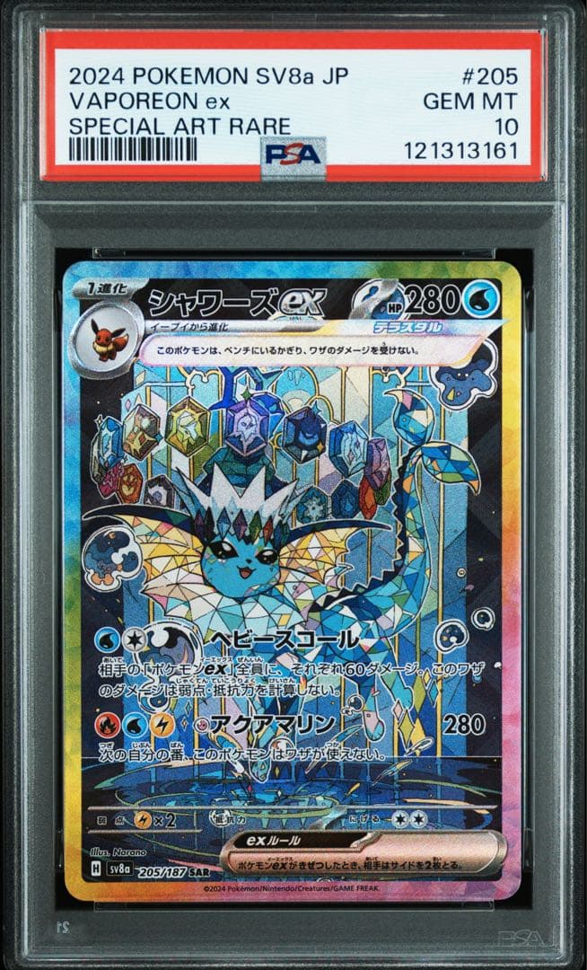 シャワーズex SAR psa10 連番セット 【証明番号1が多め】