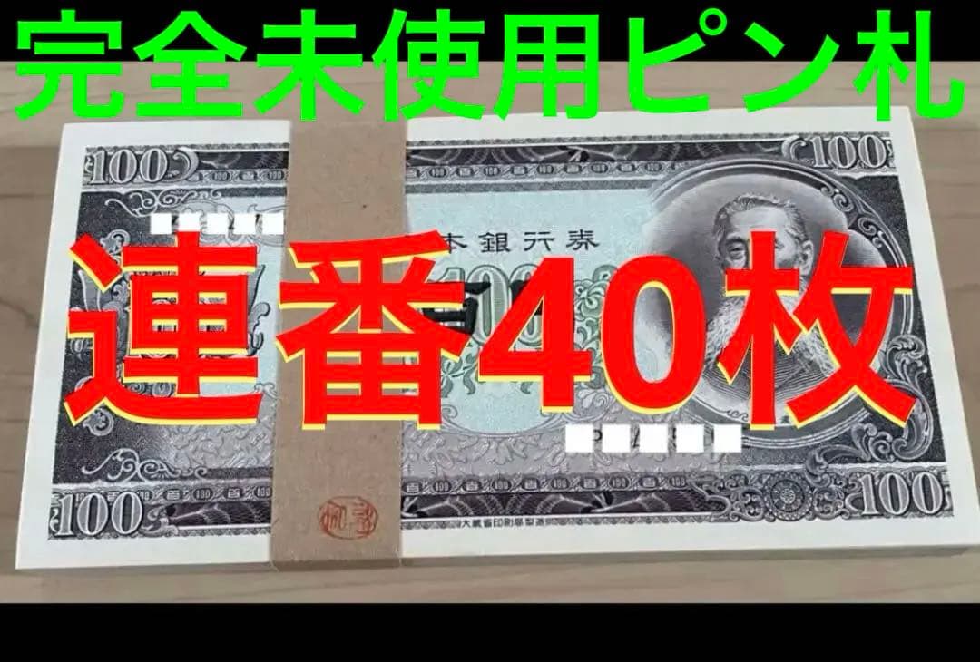 T…WELCOMデース‼️板垣退助 100円札 完全未使用 連番40枚