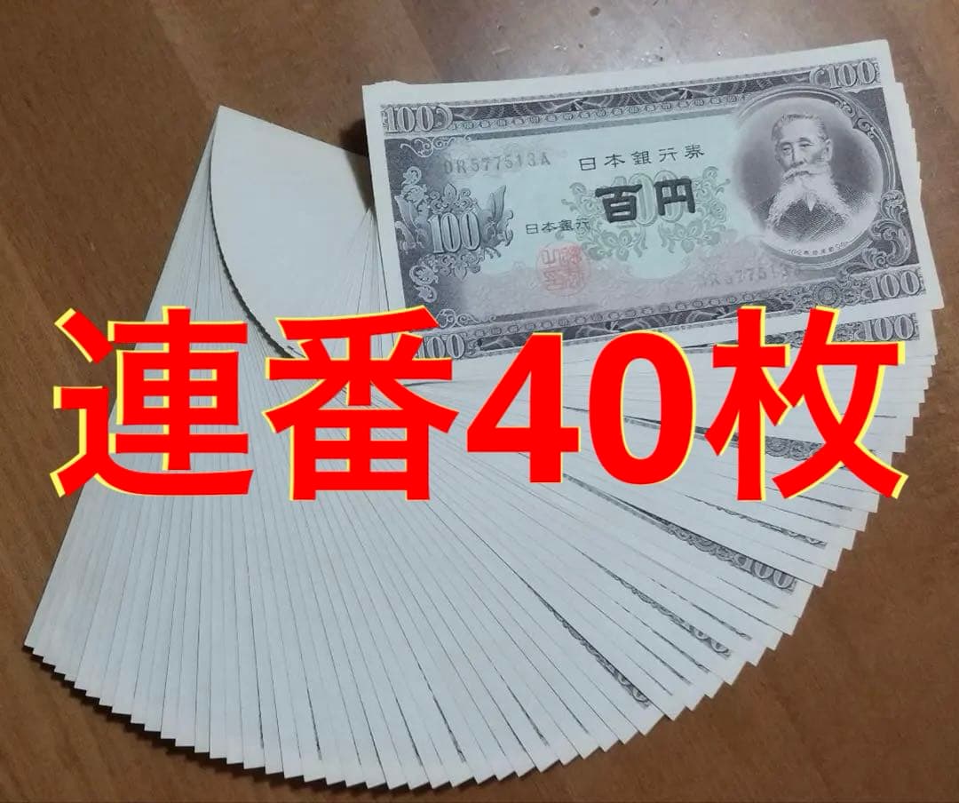 T…WELCOMデース‼️板垣退助 100円札 完全未使用 連番40枚