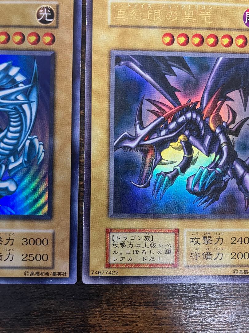 遊戯王　ブルーアイズホワイトドラゴン　レッドアイズブラックドラゴン　初期ウルトラ