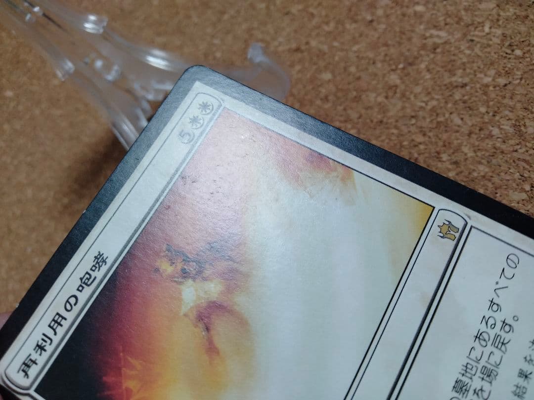 【ご確認用】フィフス・ドーン 再利用の咆哮 日本語 1枚　MTG