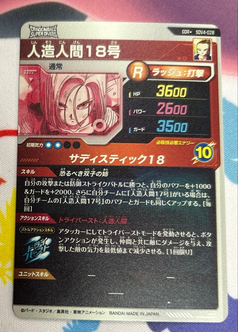 sdv4-028 パラレル 人造人間18号 ドラゴンボールスーパーダイバーズ