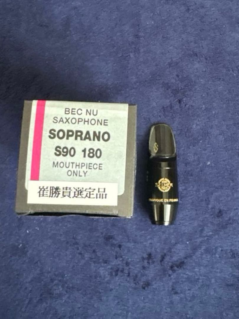 【崔勝貴先生選定品】セルマー ソプラノサックスマウスピース S90 180
