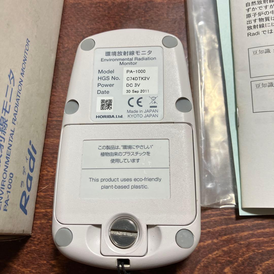 HORIBA Radi PA-1000環境放射線モニタ 動作確認済