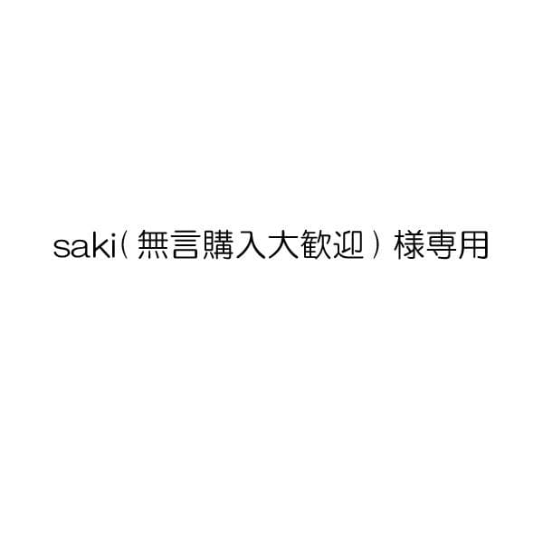 saki(無言購入大歓迎)