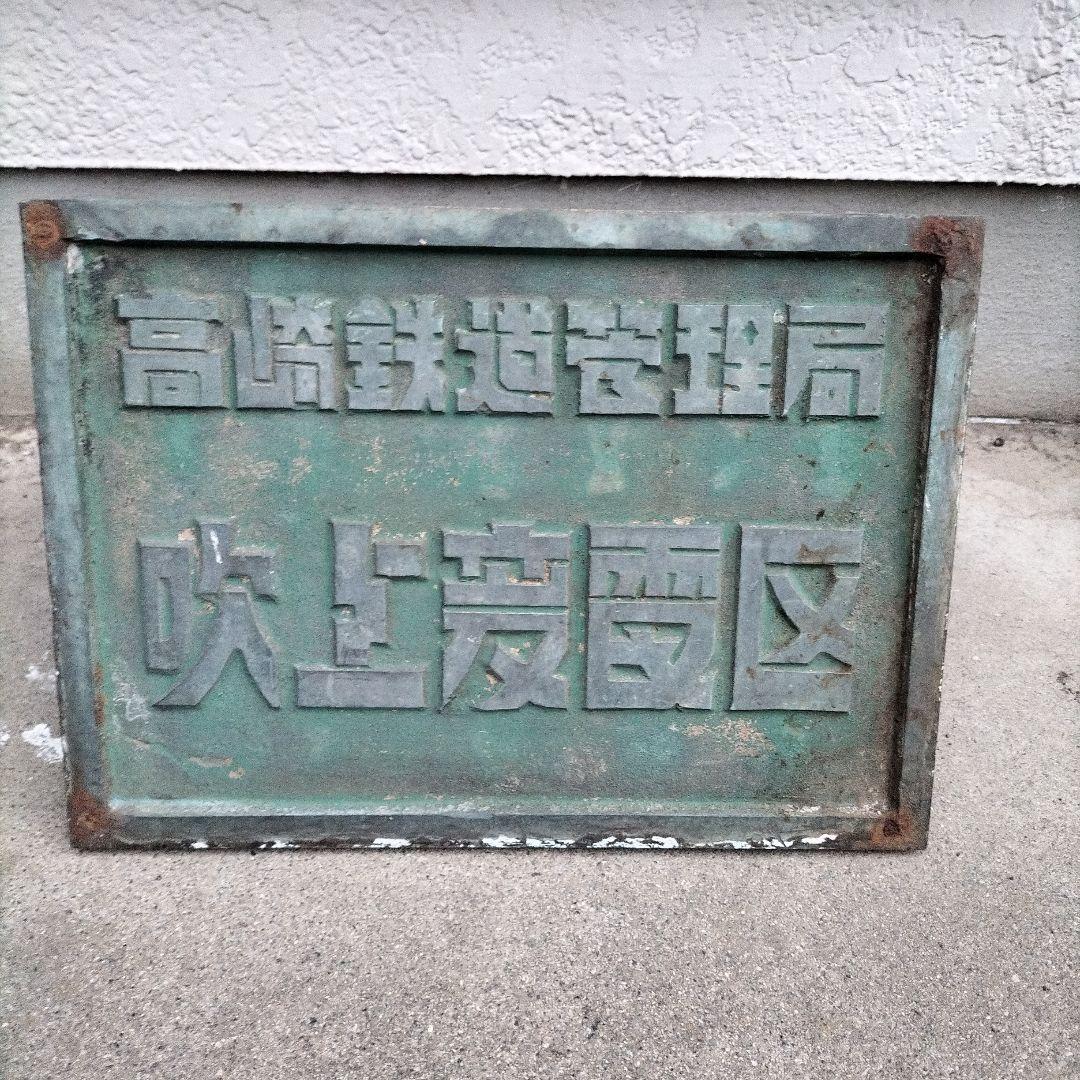 日本 鉄道標識 吹上変電区