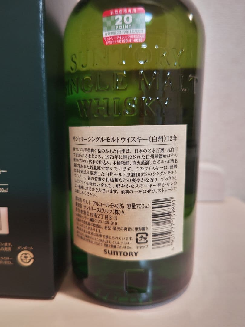 白州12年　旧ボトル