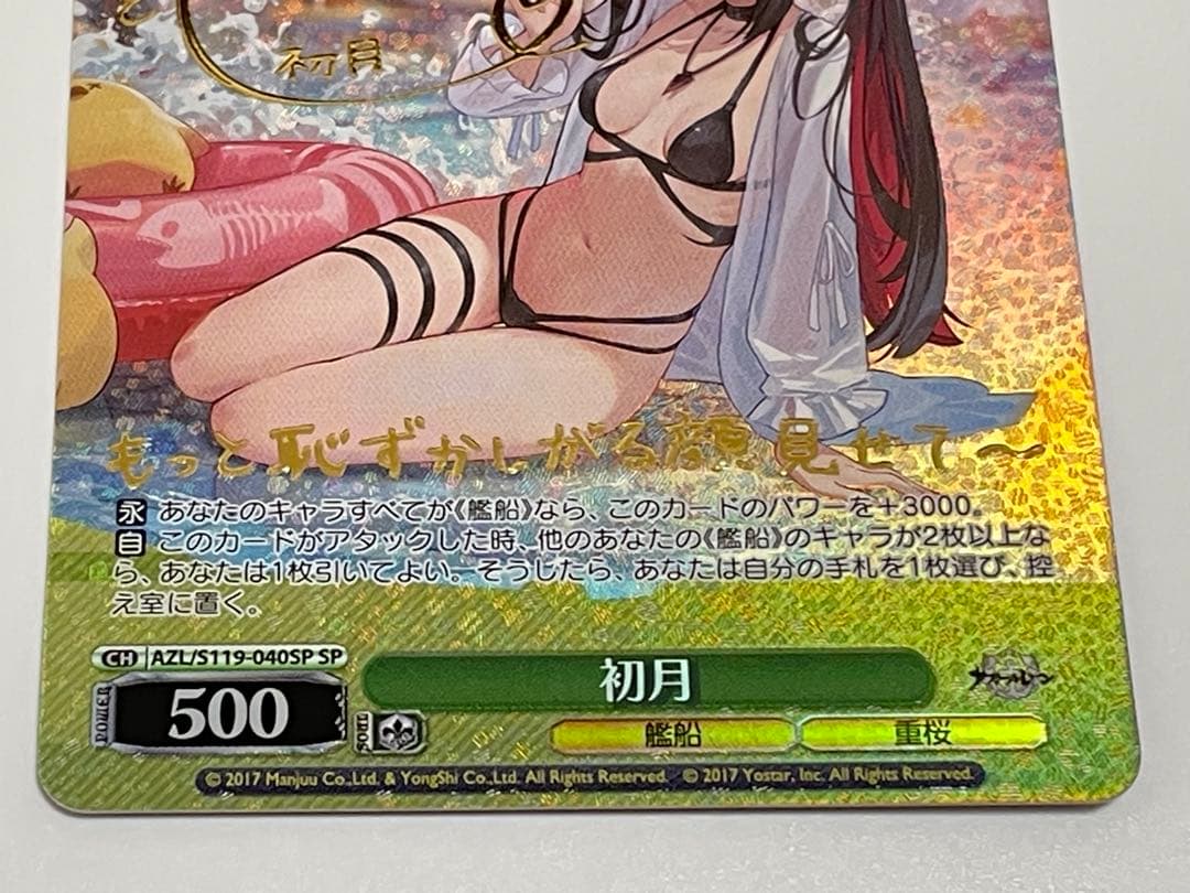 WS ヴァイスシュヴァルツ　アズールレーン　初月　SP サイン