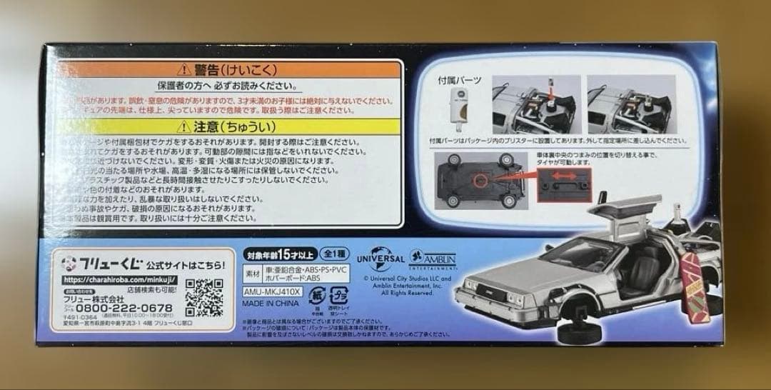 【新品未開封】バックトゥザフューチャー ラスト賞 タイムマシーン(デロリアン)