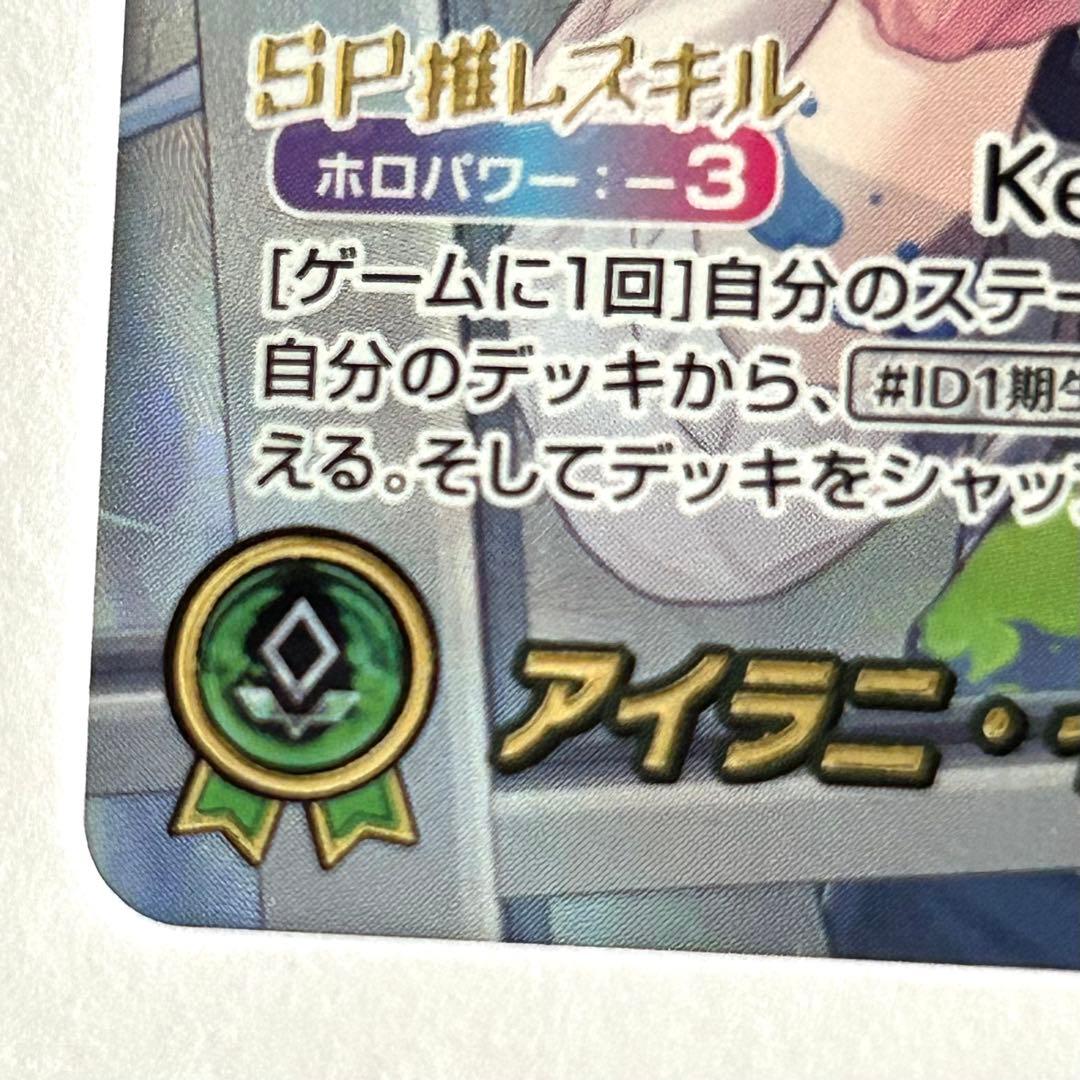 ホロカ エンチャントレガリア アイラニ・イオフィフティーン SEC サイン