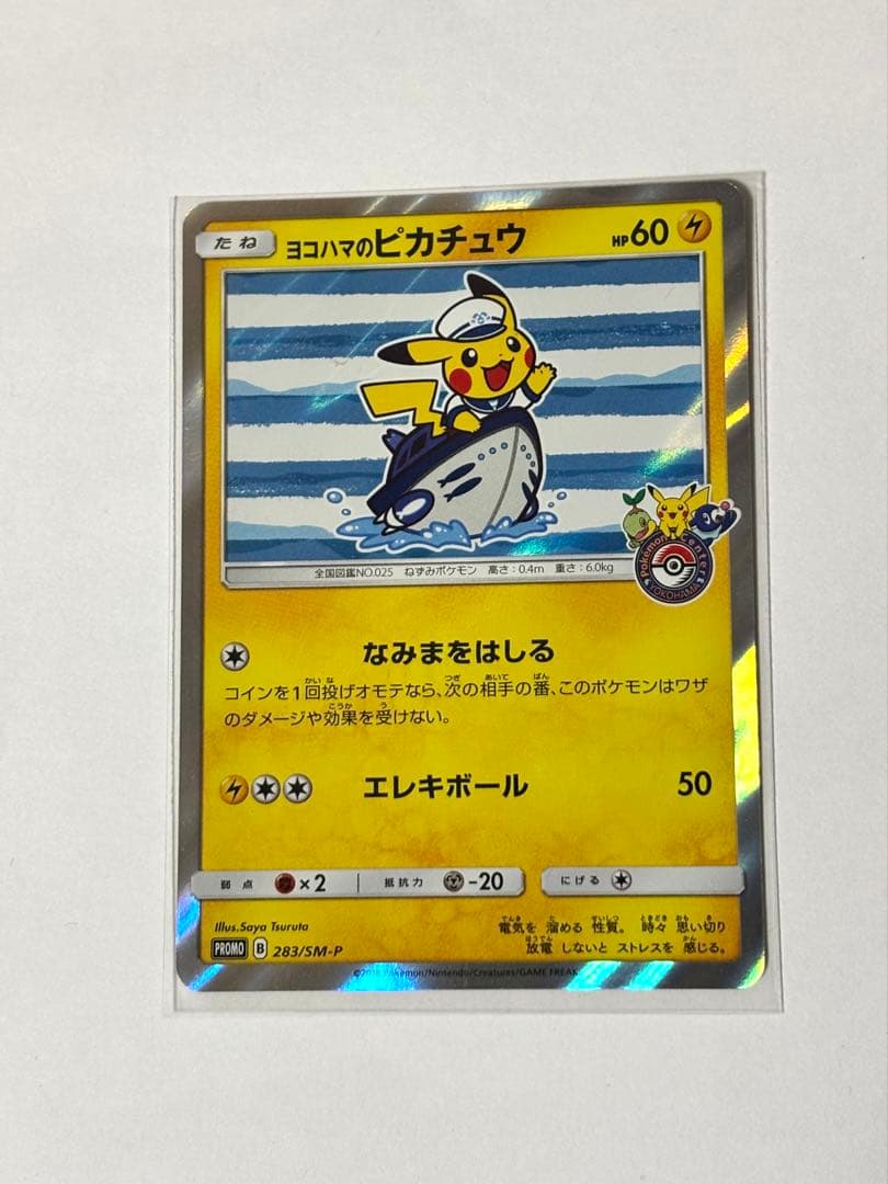 ヨコハマのピカチュウ