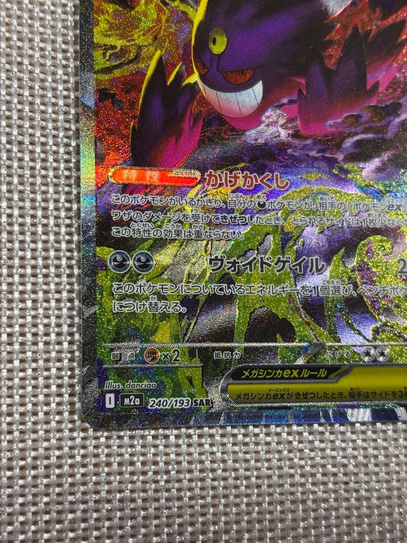 S*奨様 （匿名配送）ポケカ　メガゲンガーex sar