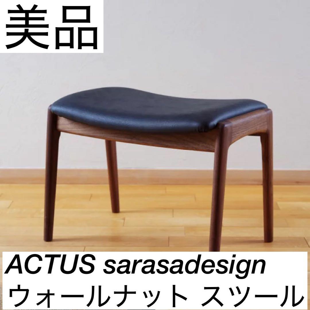 ACTUS sarasadesign ウォールナット スツール
