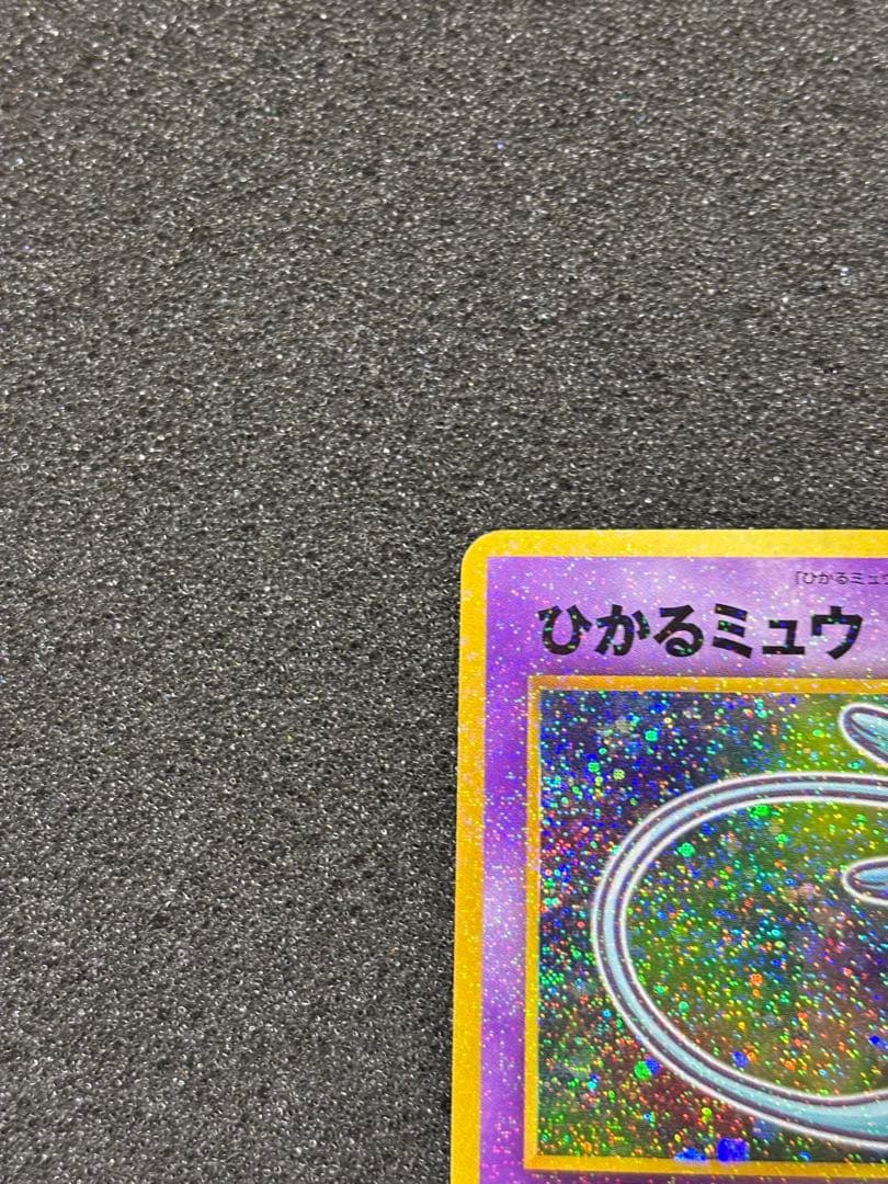 【準美品】ポケモンカード　ひかるミュウ　PROMO