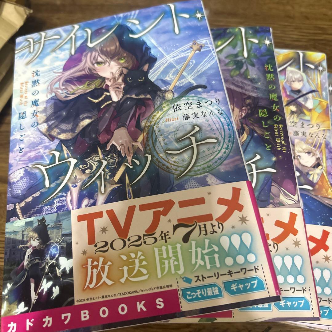 サイレントウィッチ カドカワBOOKS 小説　1から10巻