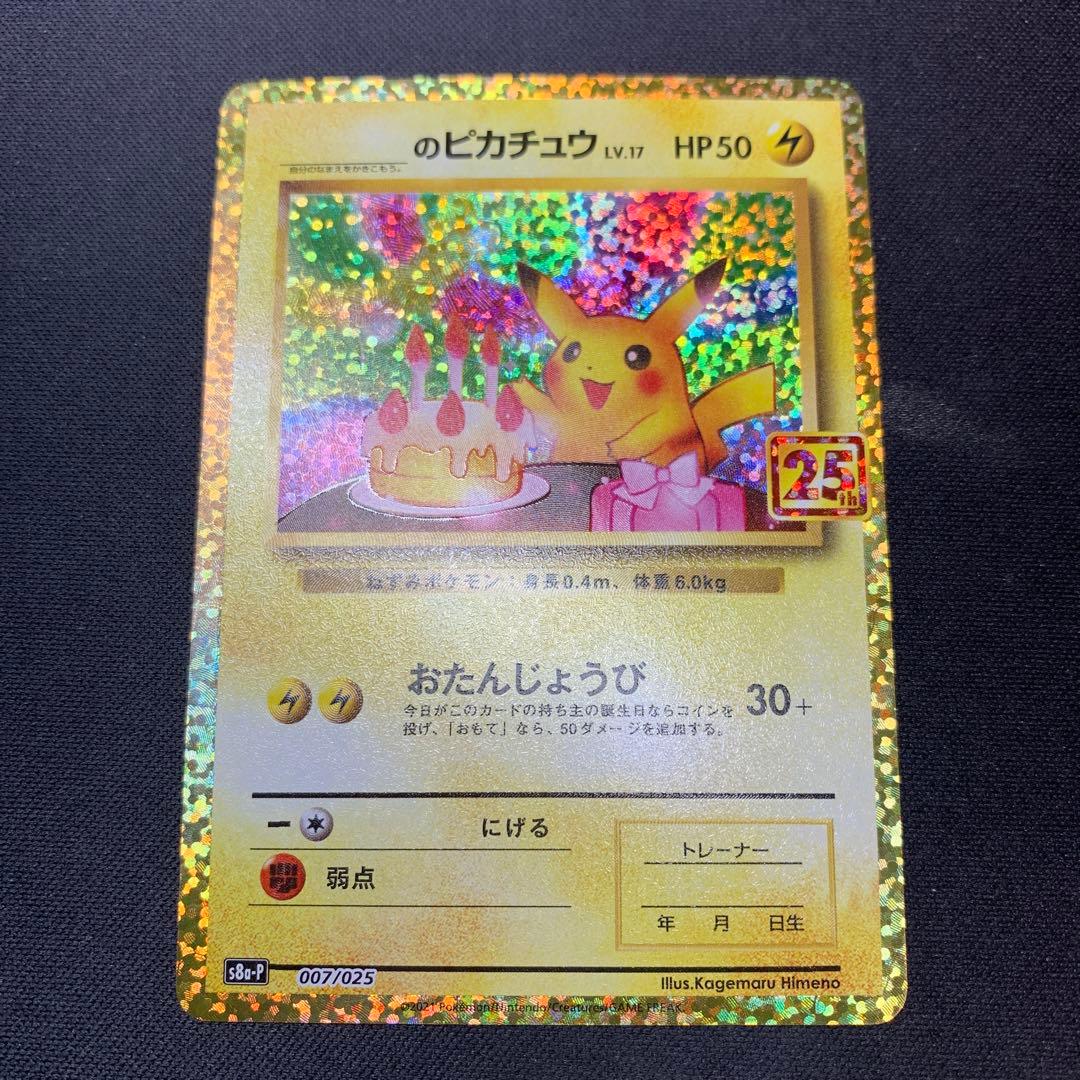 お誕生日ピカチュウ　25周年
