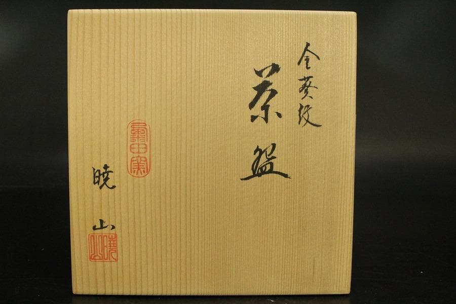 【美品】茶道具 清水焼 粟田窯 茶碗 金彩金葵紋 岡田暁山 共布(メ1176)