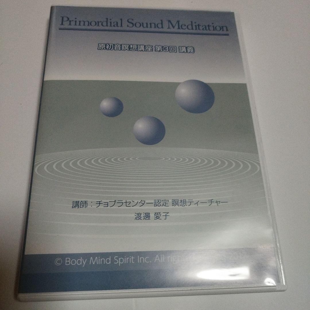 原初音　瞑想講座　テキスト　CD2枚
