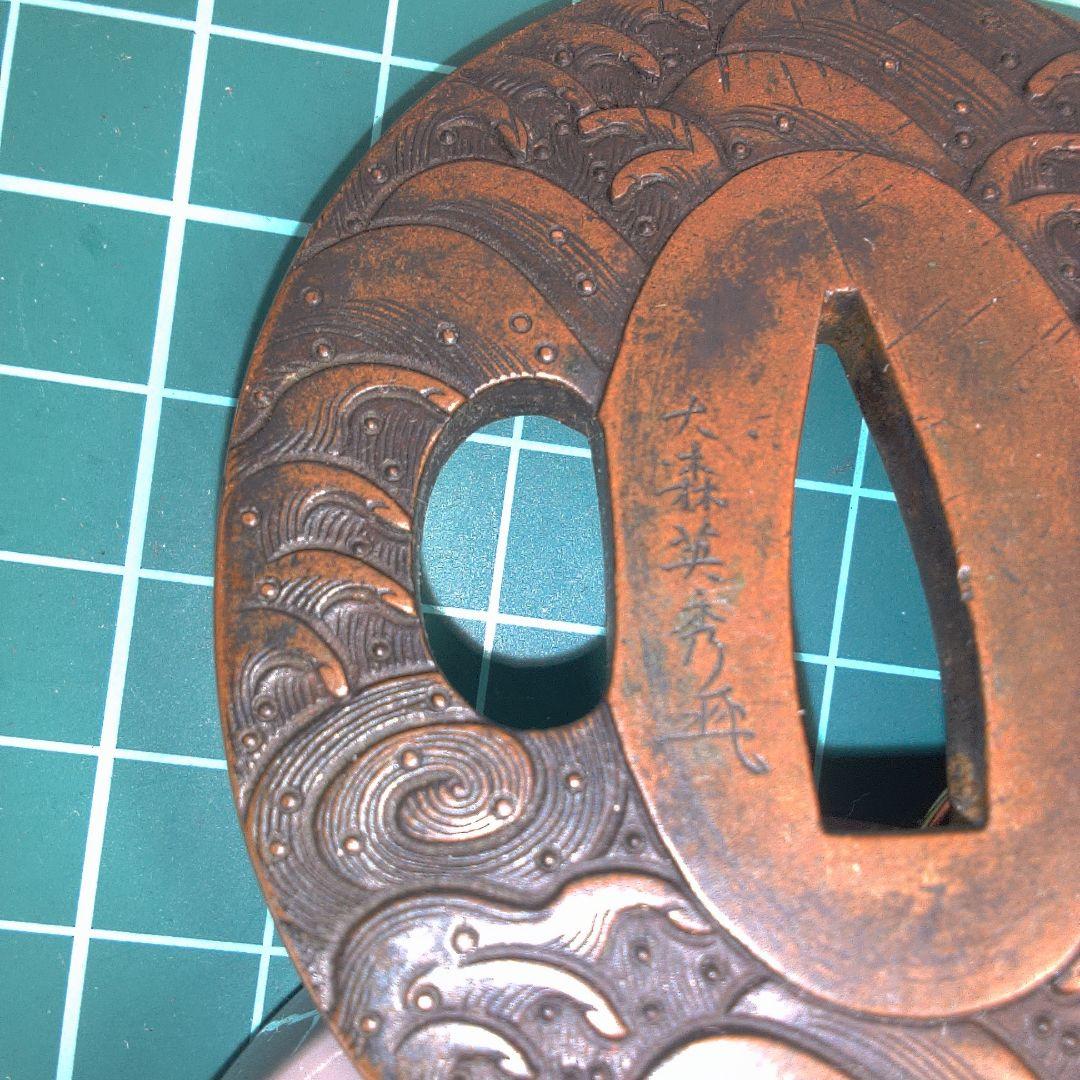 小物１ 鍔波模様の金属製鍔