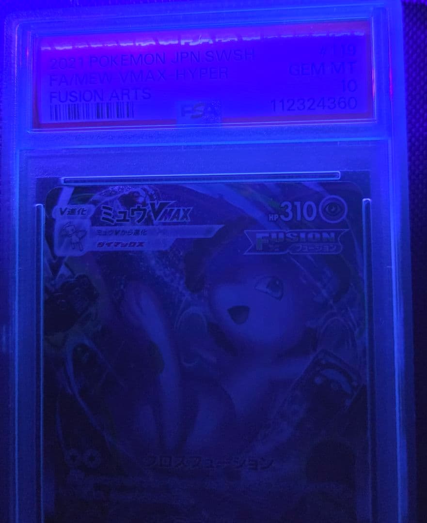 PSA10 ミュウVMAX HR フュージョンアーツ PSAケース保護カバー付