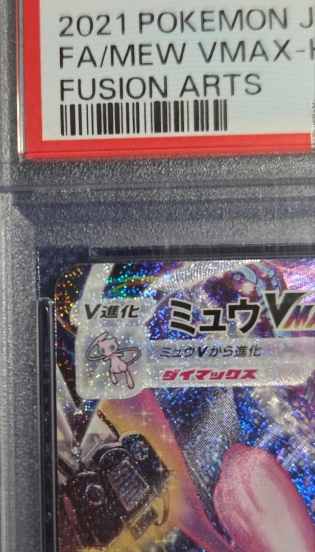 PSA10 ミュウVMAX HR フュージョンアーツ PSAケース保護カバー付