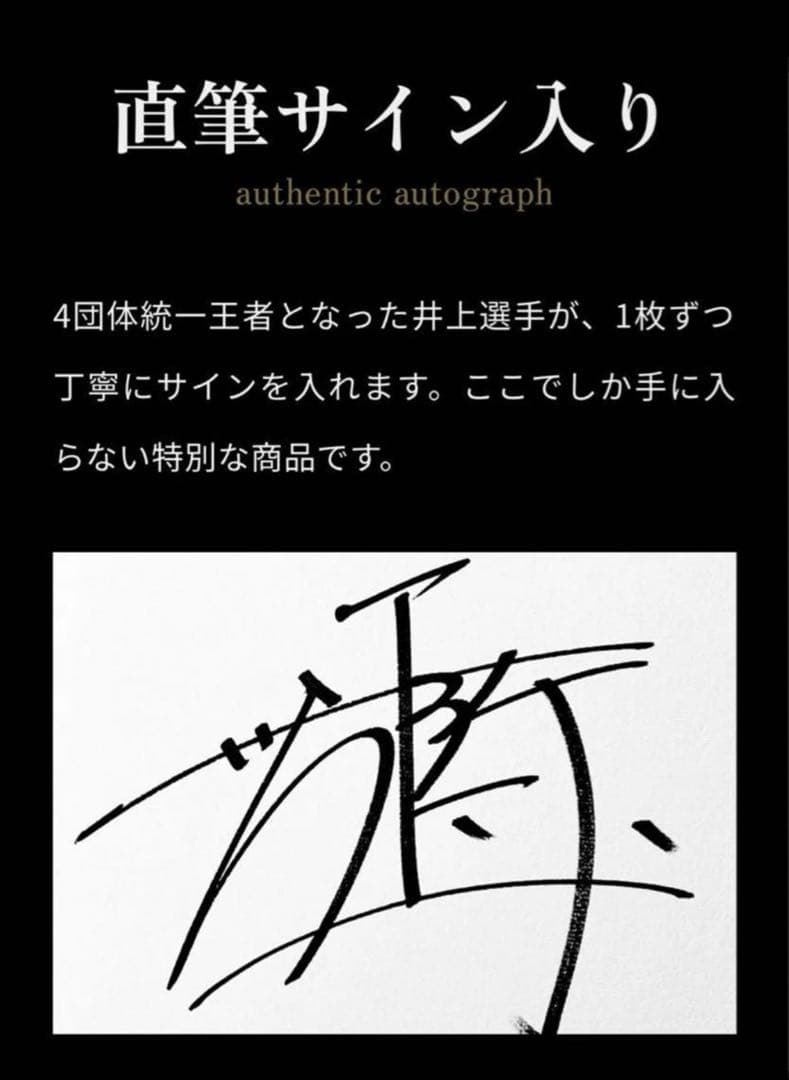 【希少】井上尚弥 「UNDISPUTED」 世界限定156枚