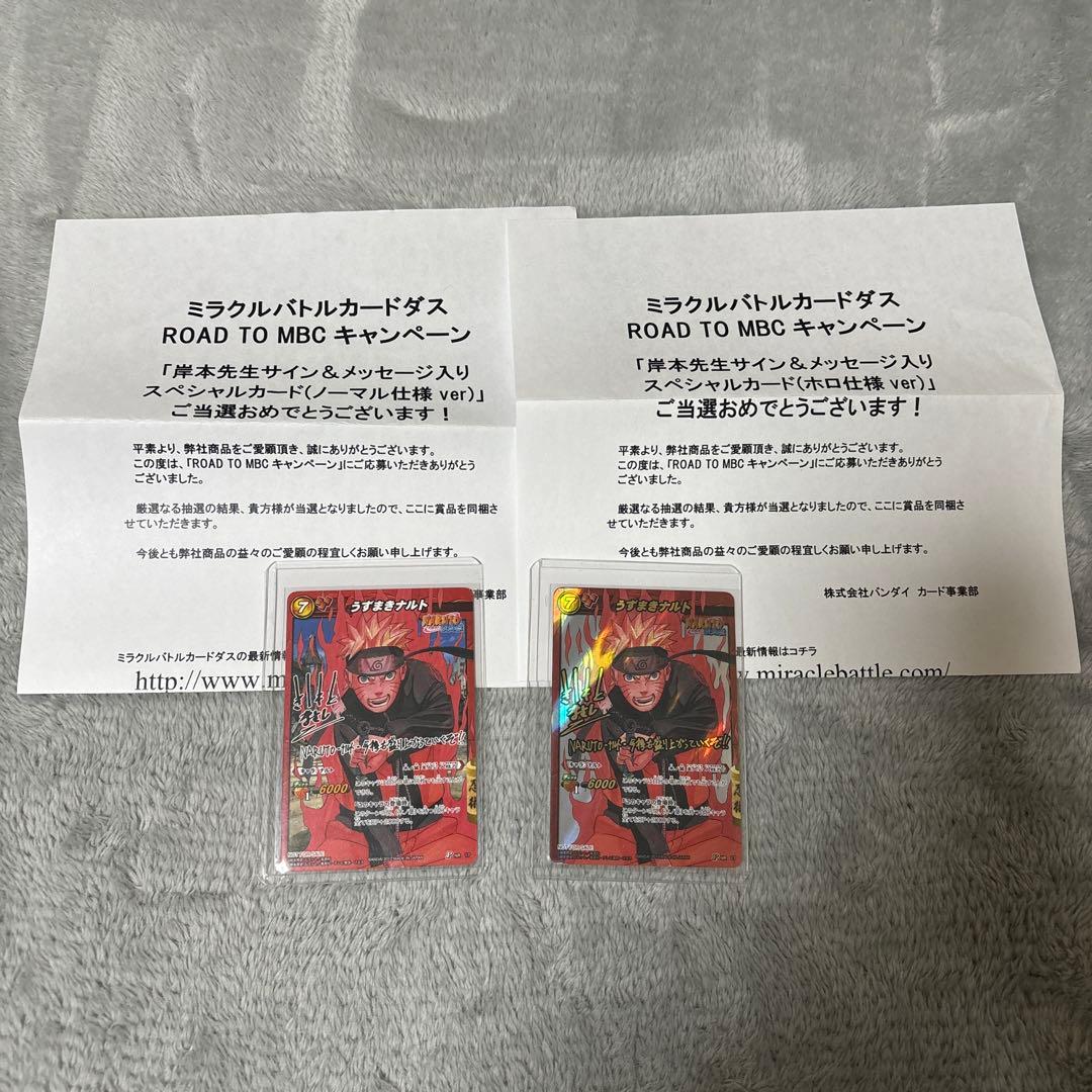 ミラバト ナルト ノーマル　ホロ　サイン入り 2枚セット 当選カード　通知書付き