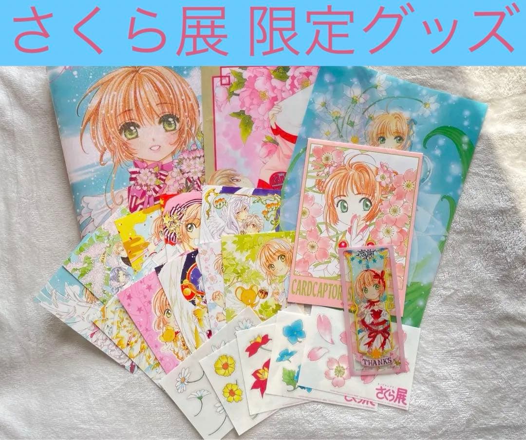 限定 カードキャプター さくら 展 来場者 ポストカード クリアファイル グッズ