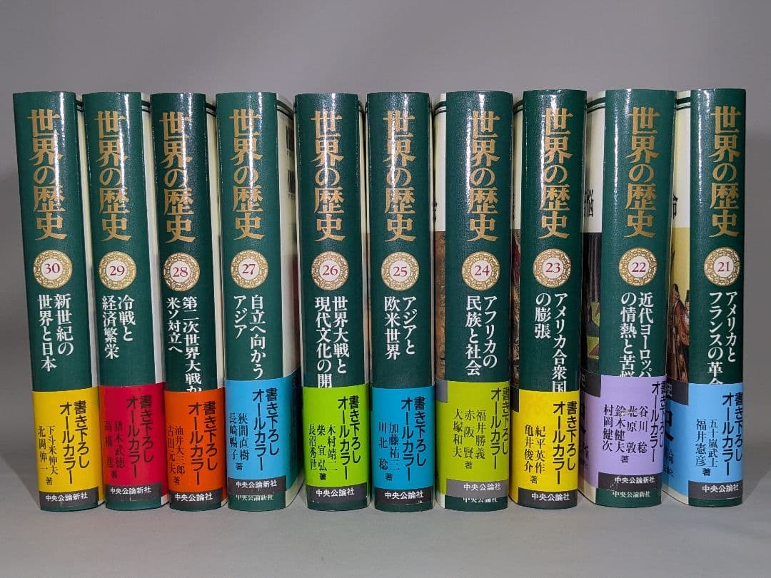 世界の歴史 全30巻揃　中央公論社　【中古ー良い】