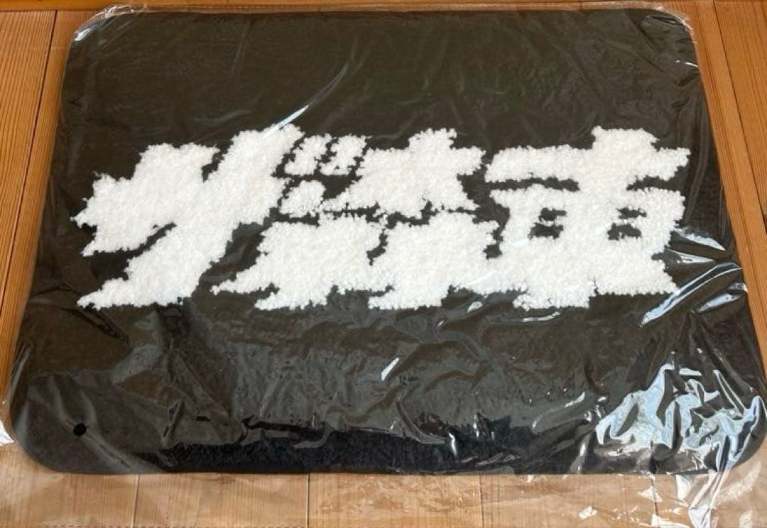 ザ・森東 第11期株主総会 マット バッグ 2点セット 未開封 さらば青春の光