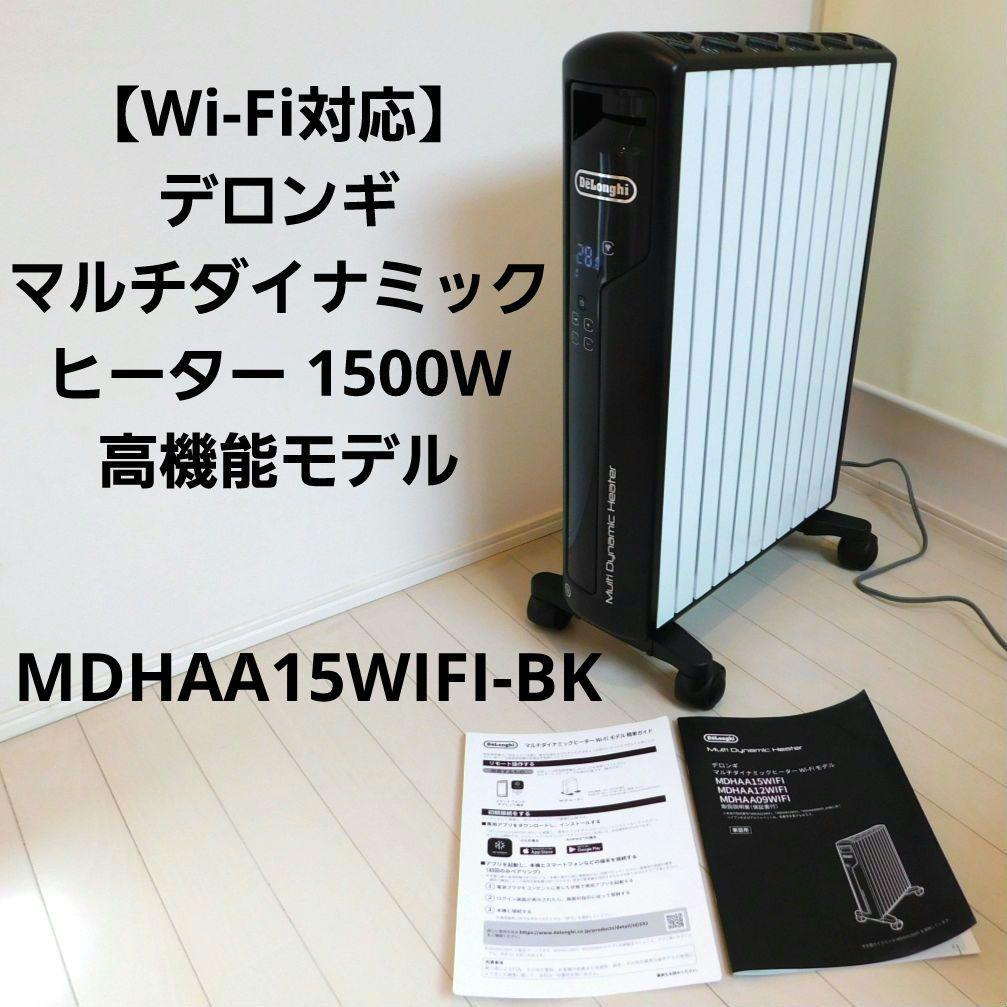 DeLonghi デロンギ マルチダイナミックヒーター Wi-Fiモデル MDH