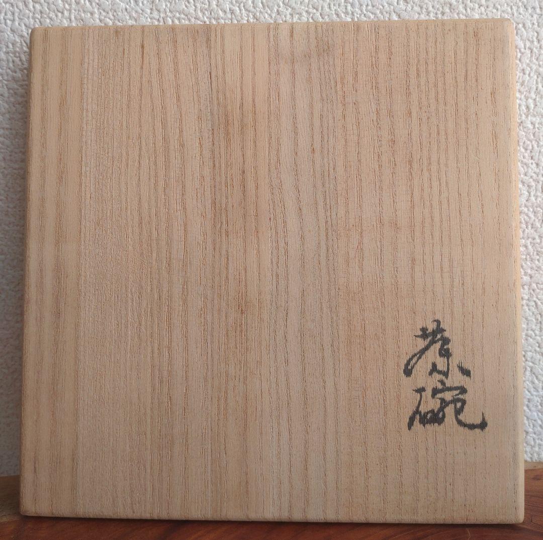 龍南 大振割高台茶碗 『氷壁』冬 共箱 茶道具 鬼萩