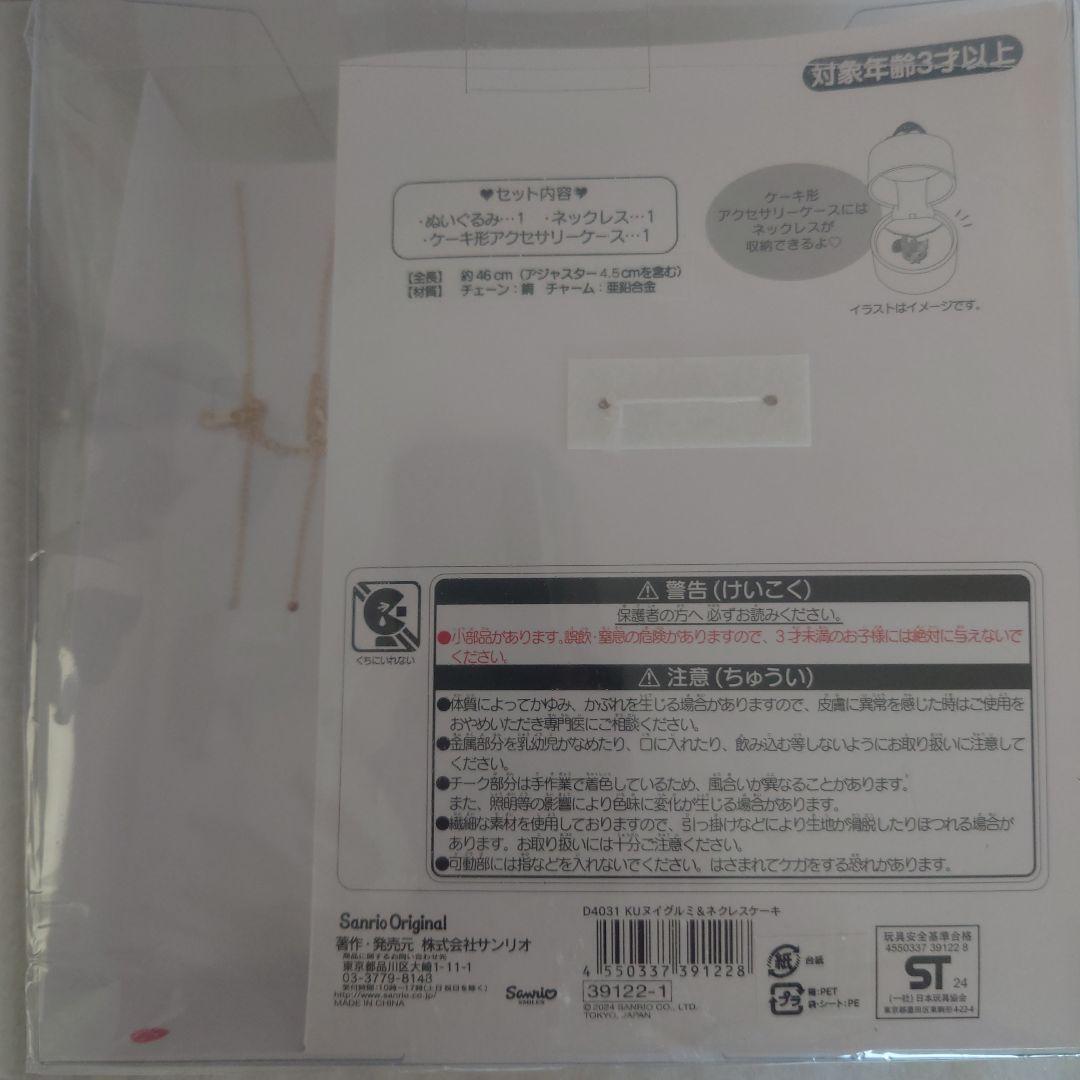 サンリオ　ぬいぐるみ＆ネックレス(ショートケーキ）クロミ