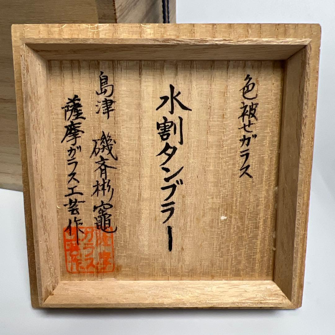 薩摩切子　島津磯斉　色被せ切子ガラス　タンブラーA 共箱　東Y7-1204☆2F