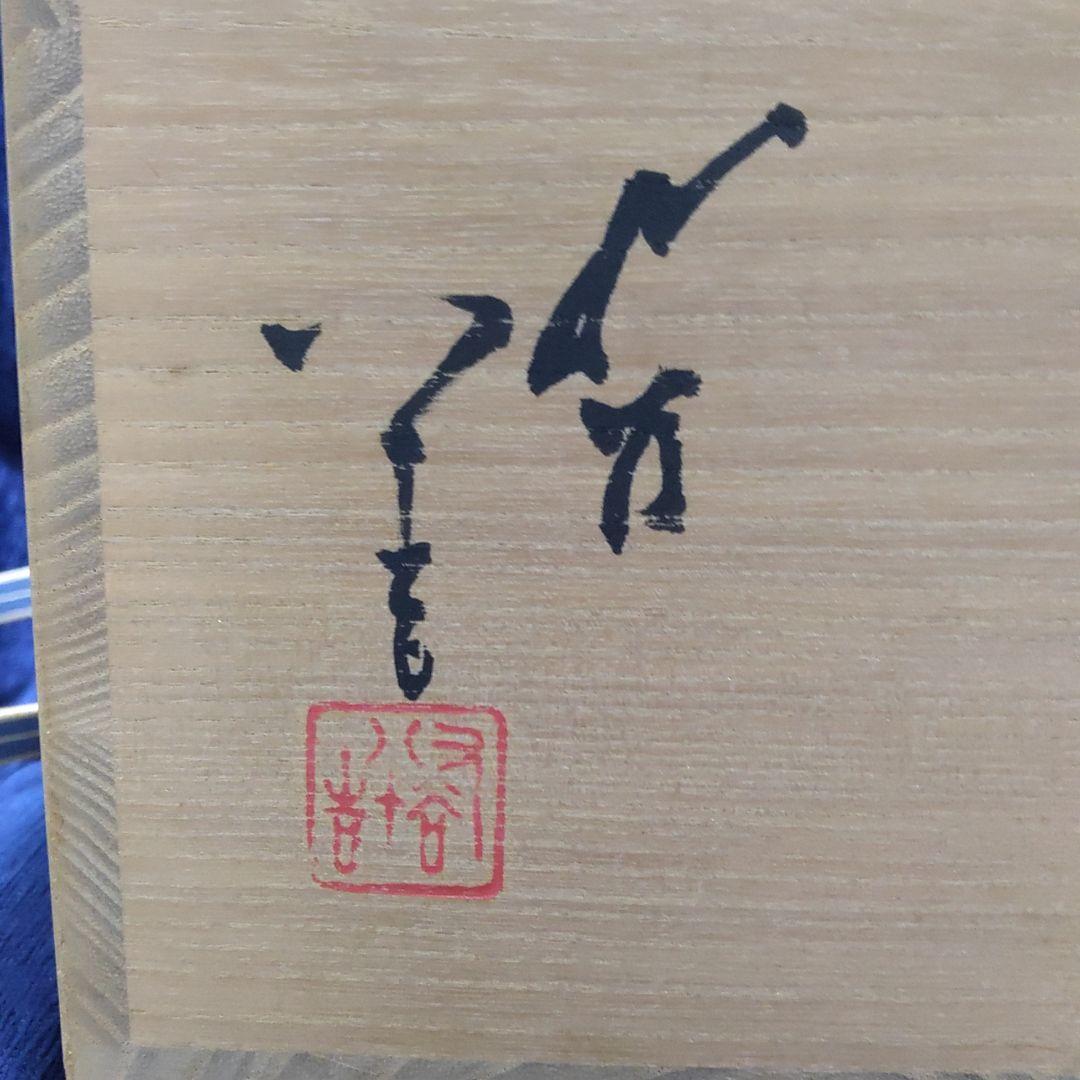 人間国宝 三代徳田八十吉 碧明耀彩 水指 金銘 茶道具 【 共箱 共布 栞】