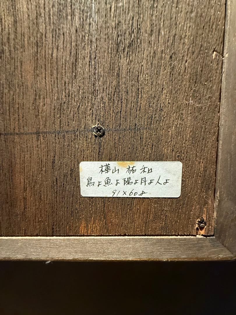 樺山祐和『鳥よ魚よ陽よ月よ人よ』 M 30号 肉筆油彩画