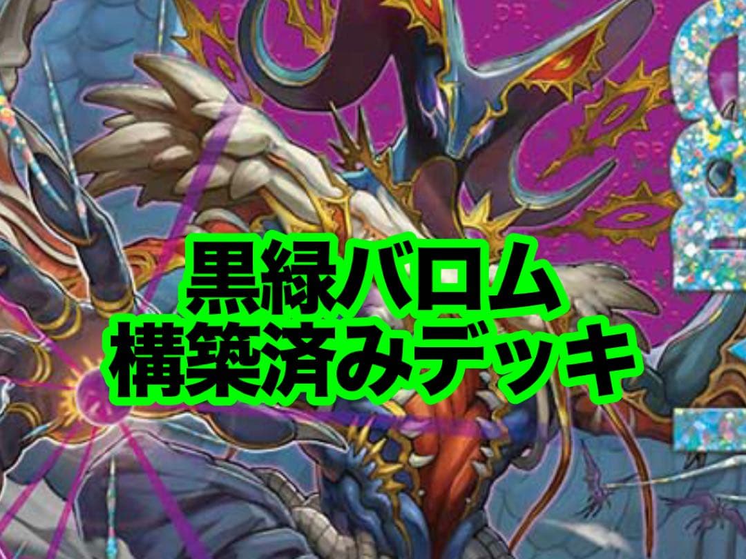 デュエルマスターズ 黒緑バロム 構築済み デッキ